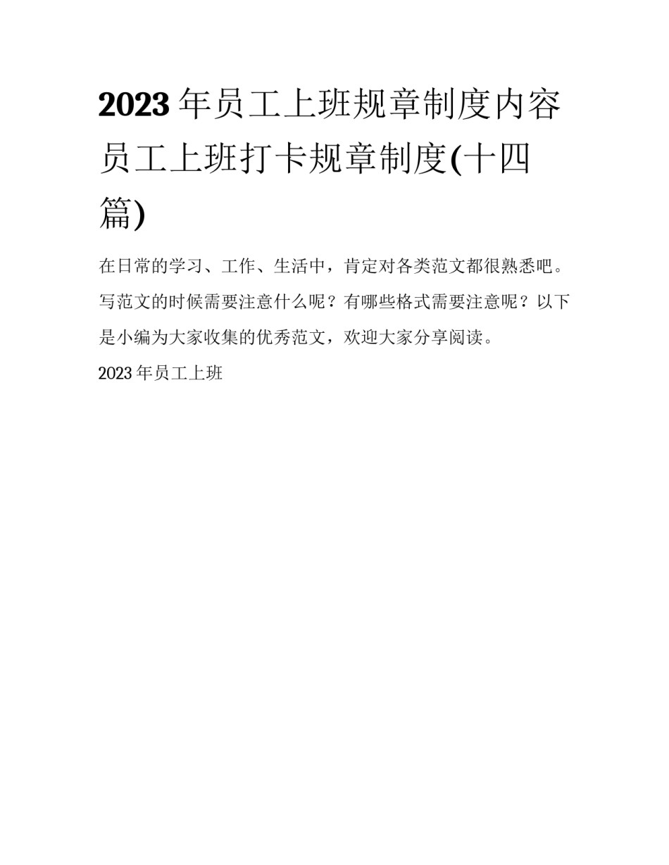 2023年员工上班规章制度内容 员工上班打卡规章制度(十四篇)_第1页