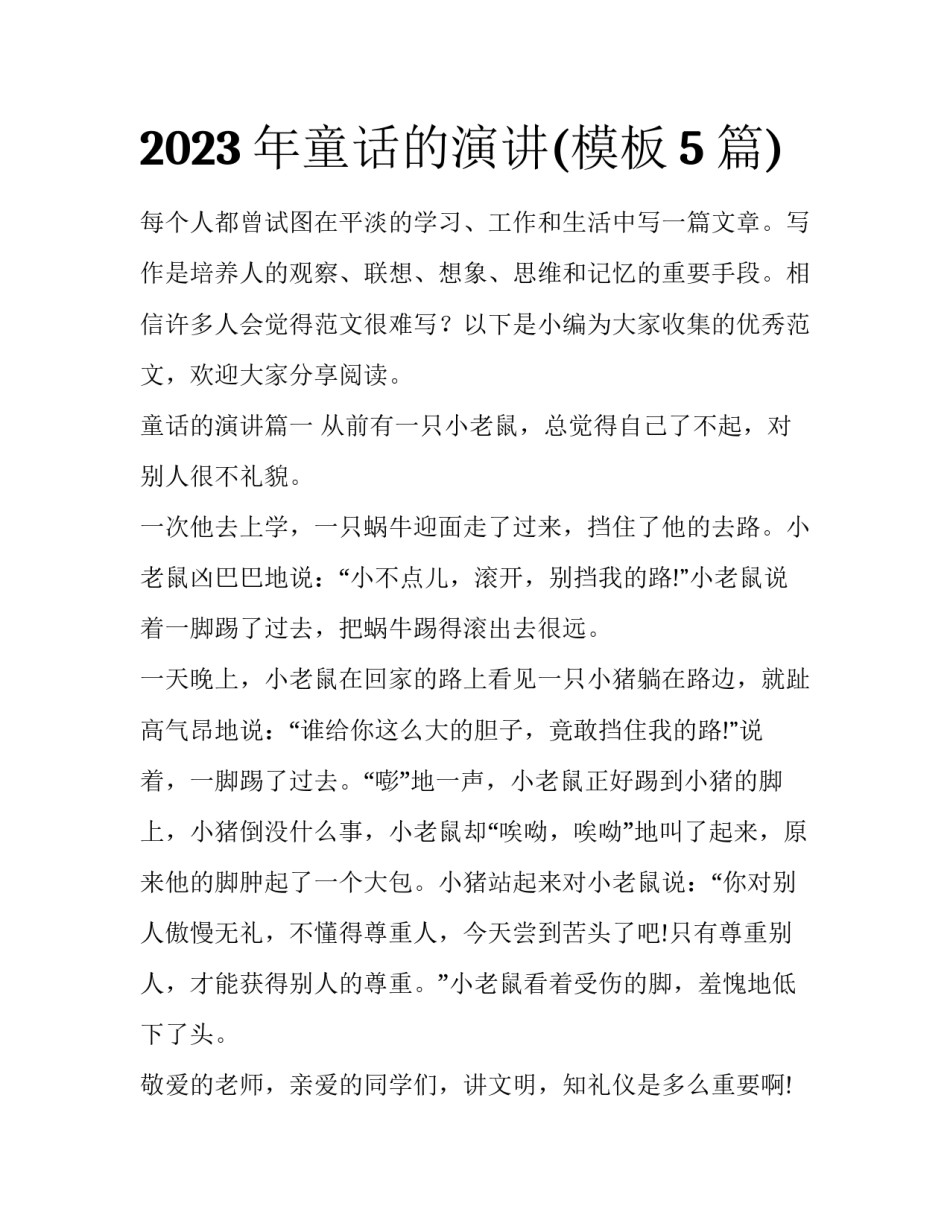 2023年童话的演讲(模板5篇)_第1页