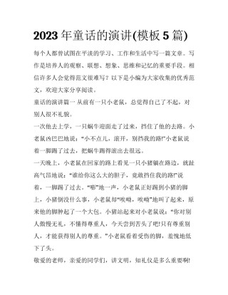 2023年童话的演讲(模板5篇)