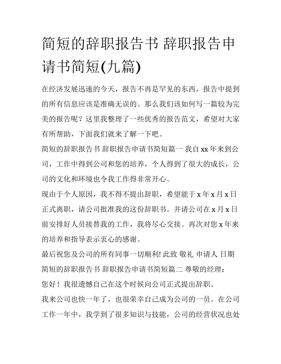 简短的辞职报告书 辞职报告申请书简短(九篇)_第1页