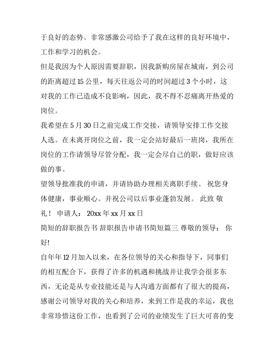 简短的辞职报告书 辞职报告申请书简短(九篇)_第2页