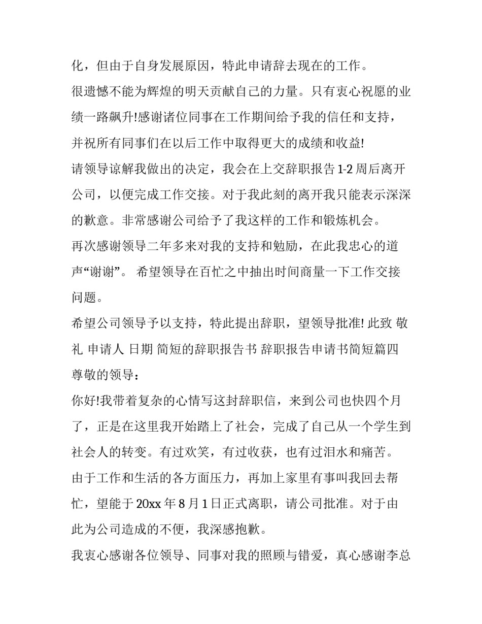 简短的辞职报告书 辞职报告申请书简短(九篇)_第3页
