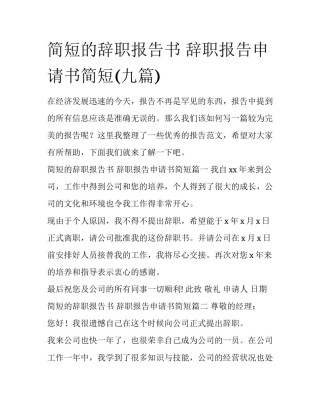 简短的辞职报告书 辞职报告申请书简短(九篇)