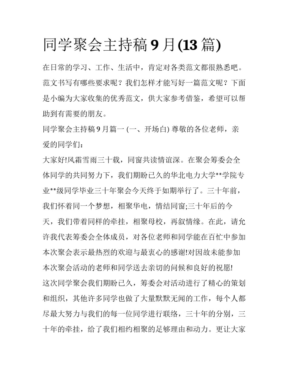 同学聚会主持稿9月(13篇)_第1页