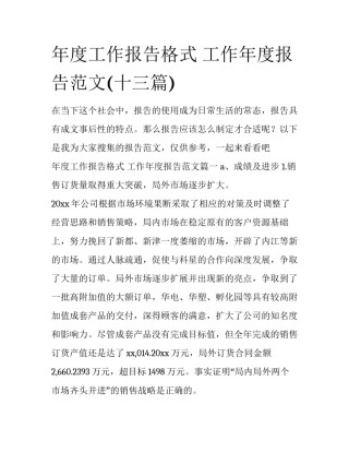 年度工作报告格式 工作年度报告范文(十三篇)