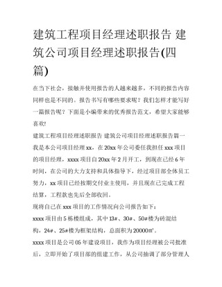建筑工程项目经理述职报告 建筑公司项目经理述职报告(四篇)