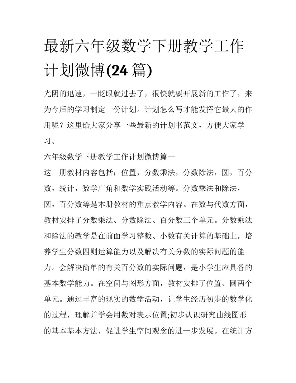 最新六年级数学下册教学工作计划微博(24篇)_第1页