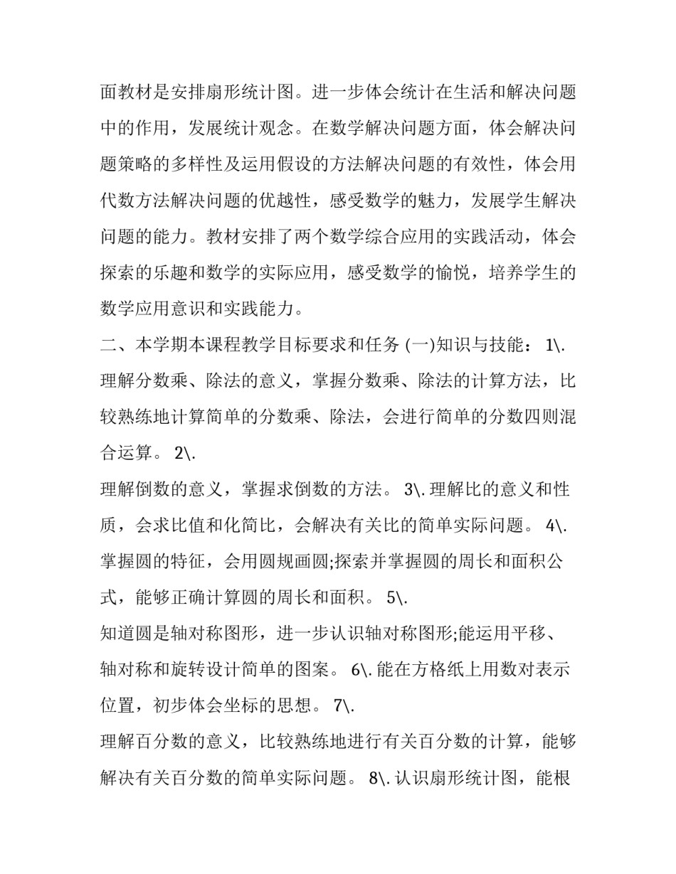 最新六年级数学下册教学工作计划微博(24篇)_第2页