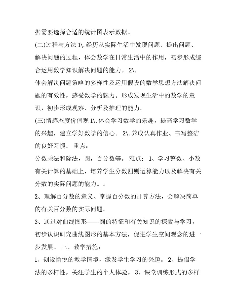 最新六年级数学下册教学工作计划微博(24篇)_第3页