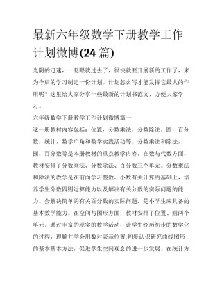 最新六年级数学下册教学工作计划微博(24篇)