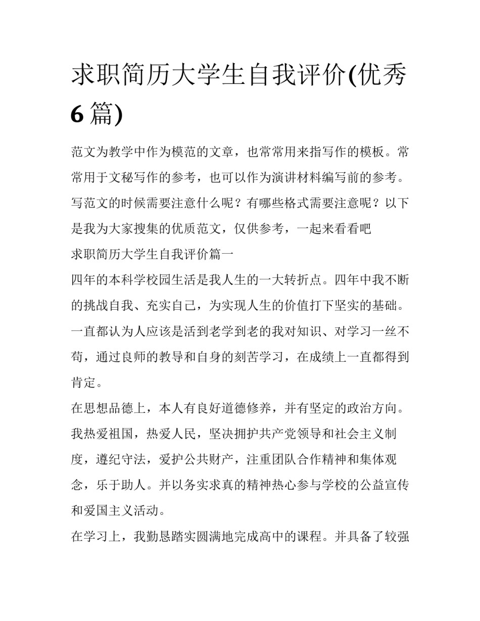 求职简历大学生自我评价(优秀6篇)_第1页