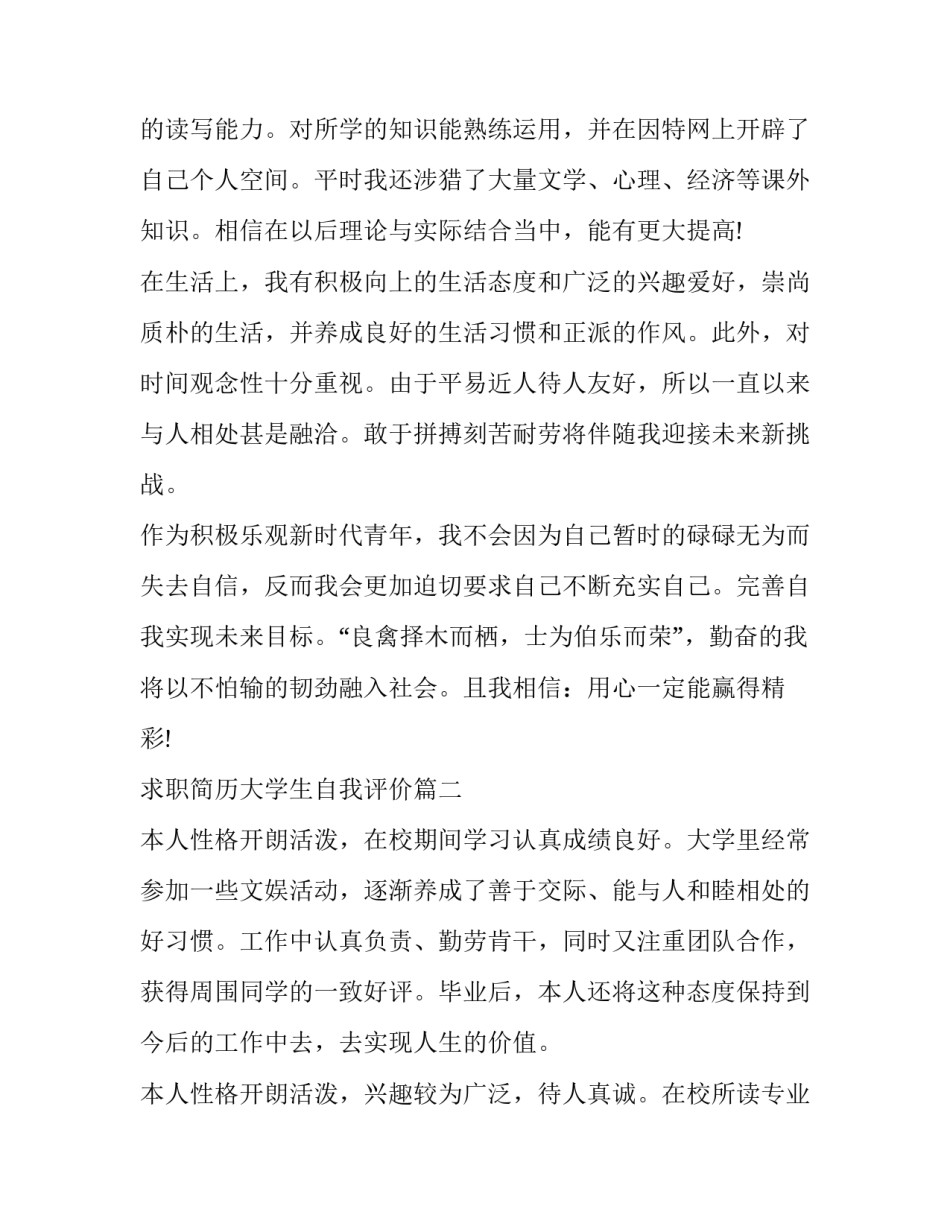 求职简历大学生自我评价(优秀6篇)_第2页