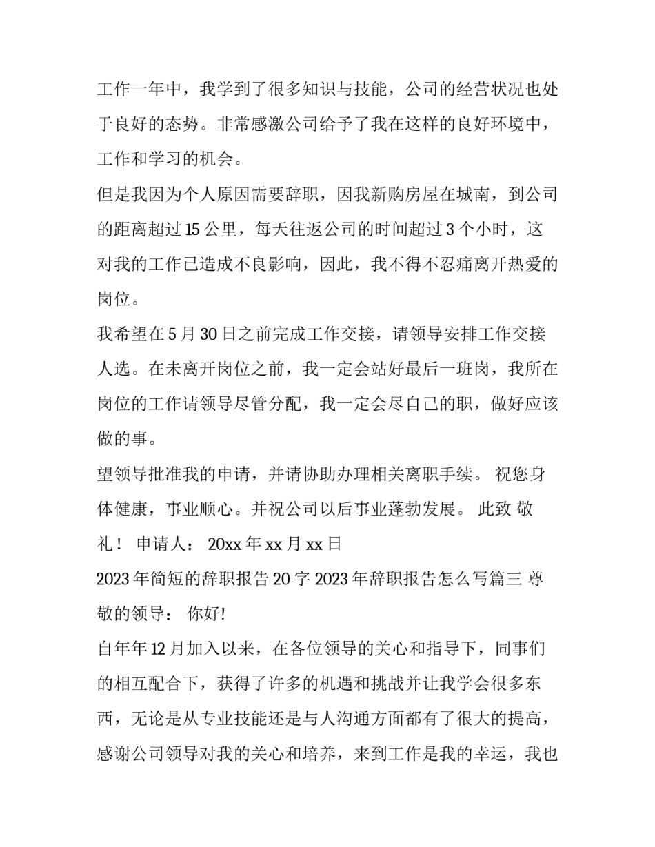 2023年简短的辞职报告20字 2023年辞职报告怎么写(9篇)_第1页
