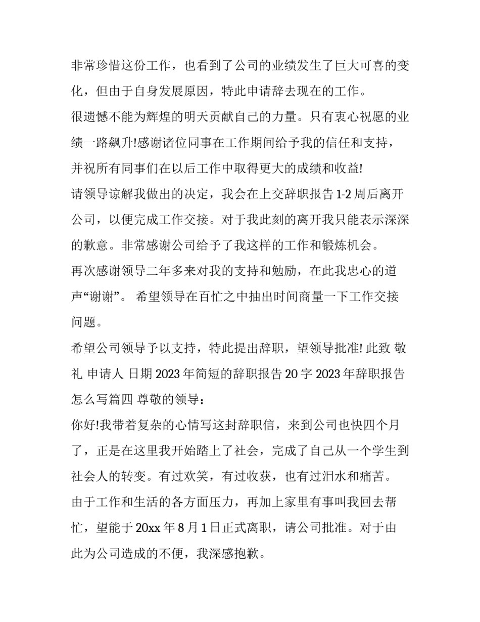 2023年简短的辞职报告20字 2023年辞职报告怎么写(9篇)_第2页