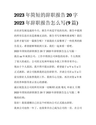 2023年简短的辞职报告20字 2023年辞职报告怎么写(9篇)