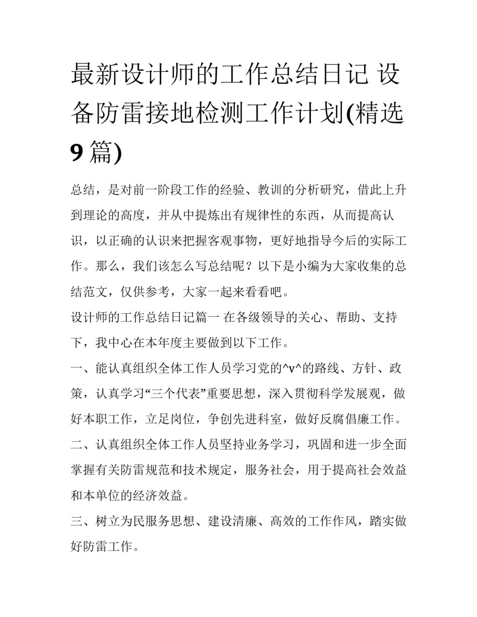 最新设计师的工作总结日记 设备防雷接地检测工作计划(精选9篇)_第1页