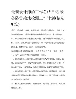 最新设计师的工作总结日记 设备防雷接地检测工作计划(精选9篇)