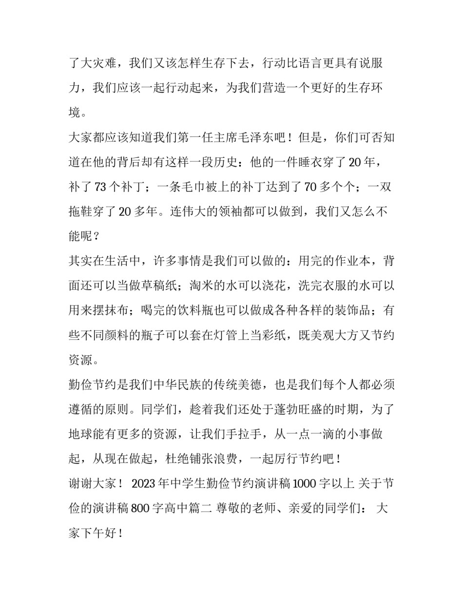 2023年中学生勤俭节约演讲稿1000字以上 关于节俭的演讲稿800字高中(四篇)_第2页