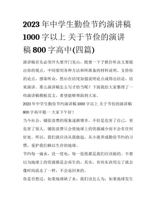 2023年中学生勤俭节约演讲稿1000字以上 关于节俭的演讲稿800字高中(四篇)