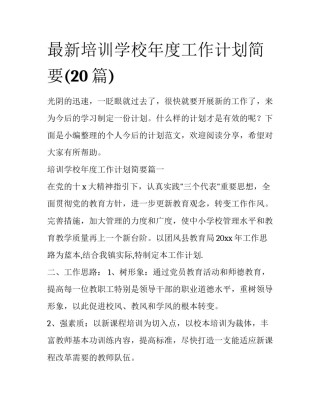 最新培训学校年度工作计划简要(20篇)