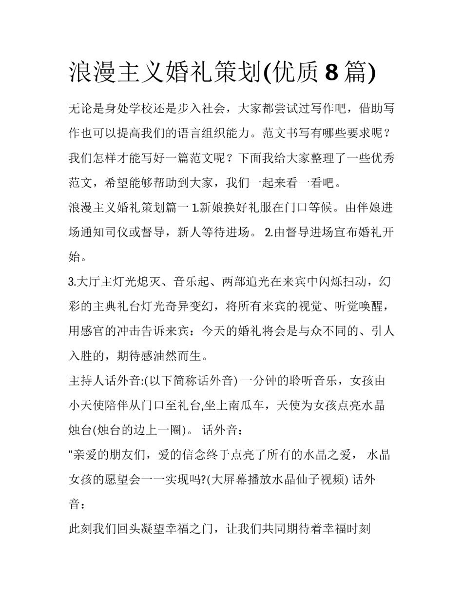浪漫主义婚礼策划(优质8篇)_第1页