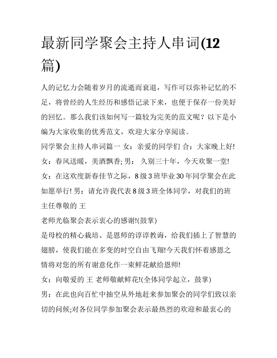 最新同学聚会主持人串词(12篇)_第1页
