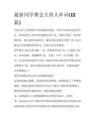 最新同学聚会主持人串词(12篇)