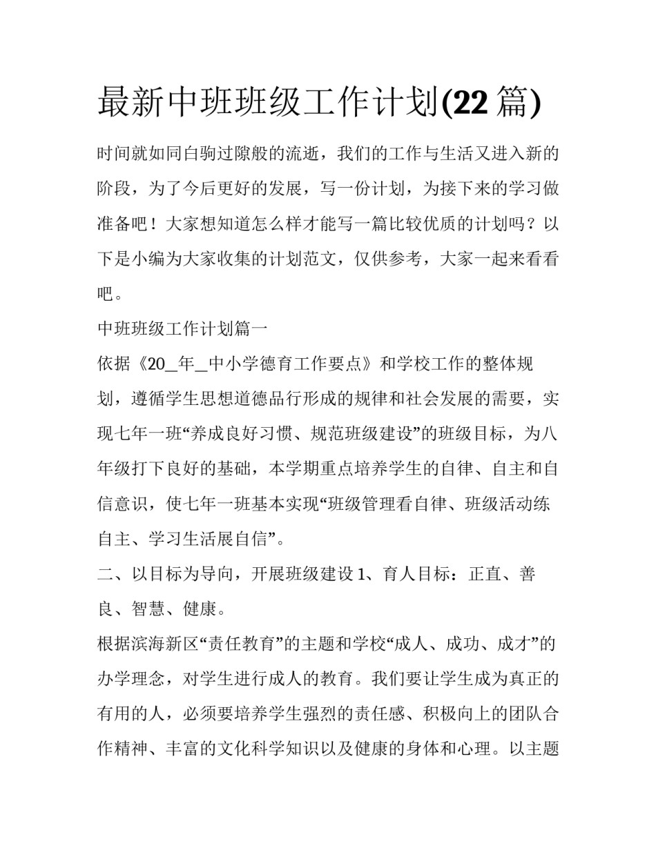 最新中班班级工作计划(22篇)_第1页