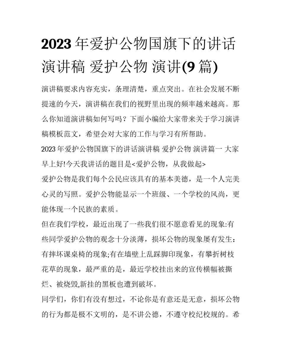 2023年爱护公物国旗下的讲话演讲稿 爱护公物 演讲(9篇)_第1页