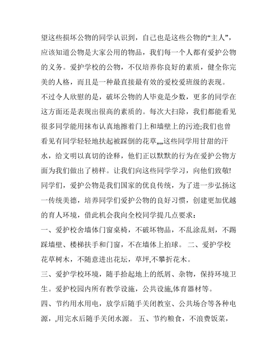 2023年爱护公物国旗下的讲话演讲稿 爱护公物 演讲(9篇)_第2页