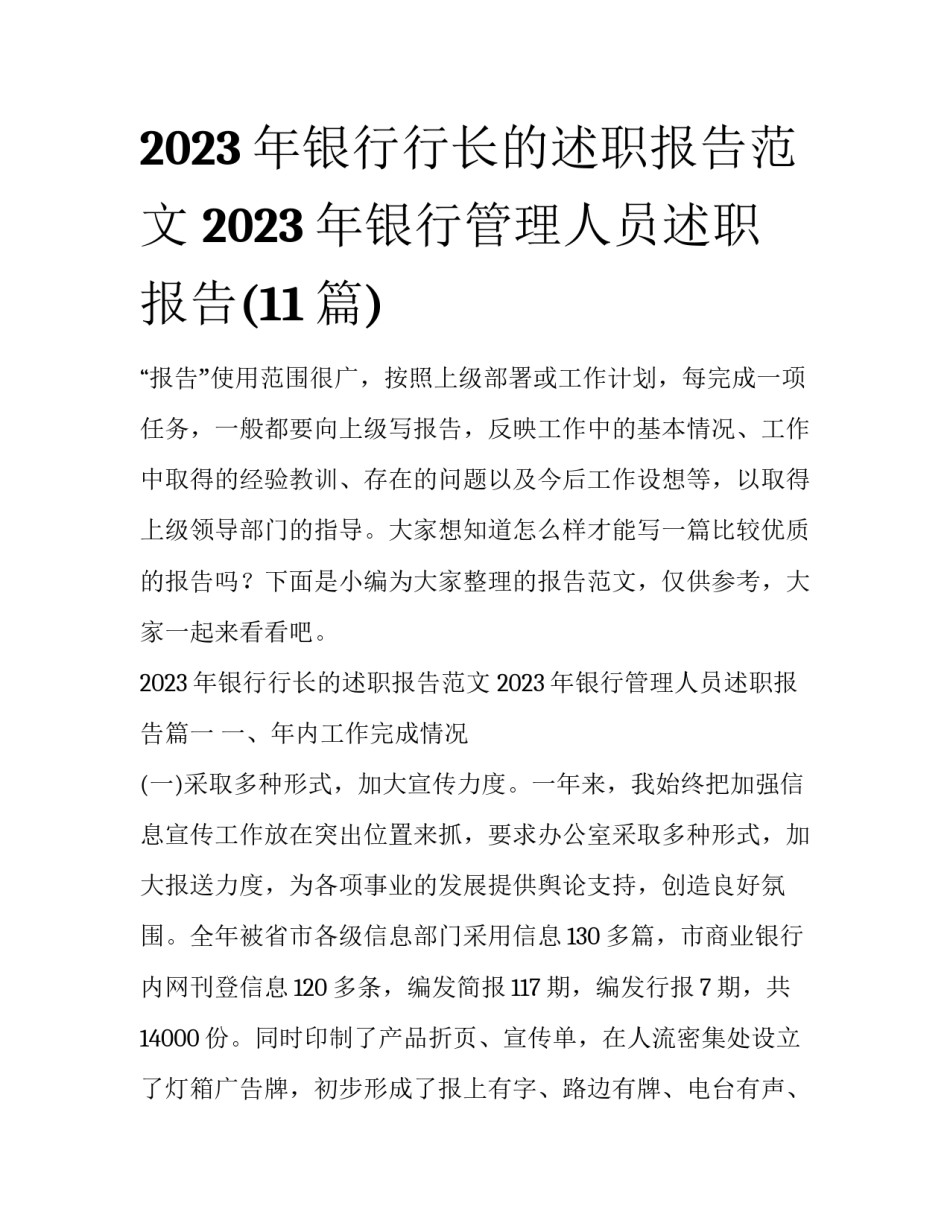 2023年银行行长的述职报告范文 2023年银行管理人员述职报告(11篇)_第1页