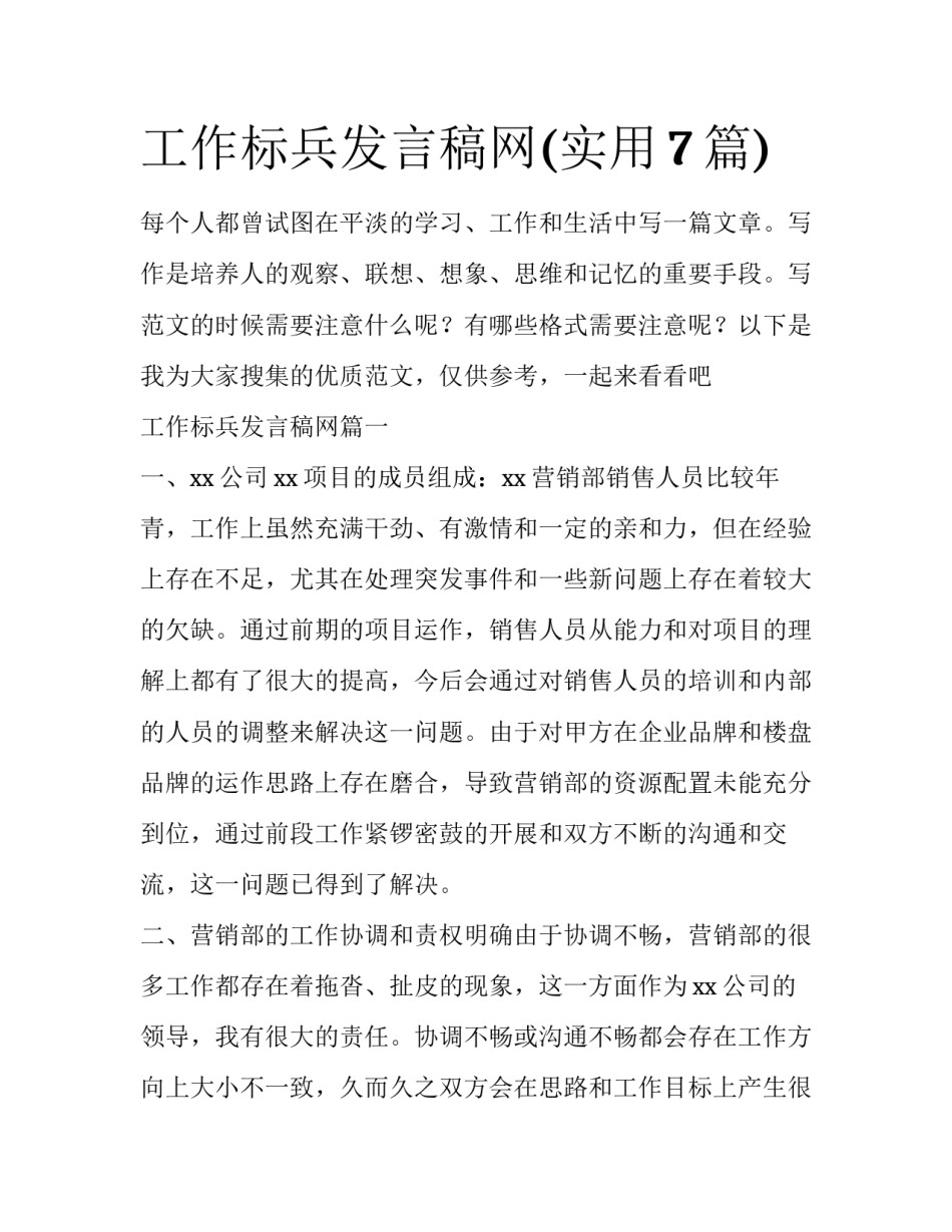 工作标兵发言稿网(实用7篇)_第1页