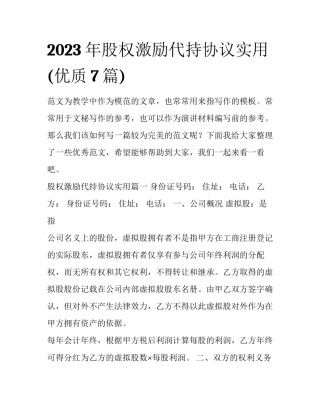 2023年股权激励代持协议实用(优质7篇)