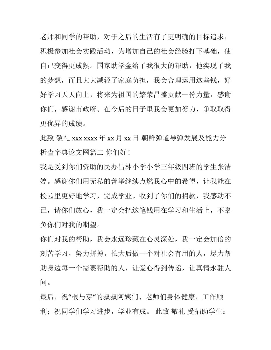 2023年朝鲜弹道导弹发展及能力分析查字典论文网(汇总6篇)_第3页