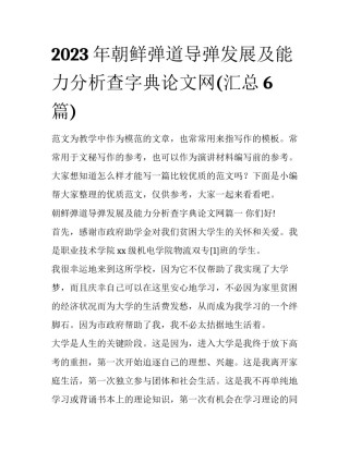 2023年朝鲜弹道导弹发展及能力分析查字典论文网(汇总6篇)