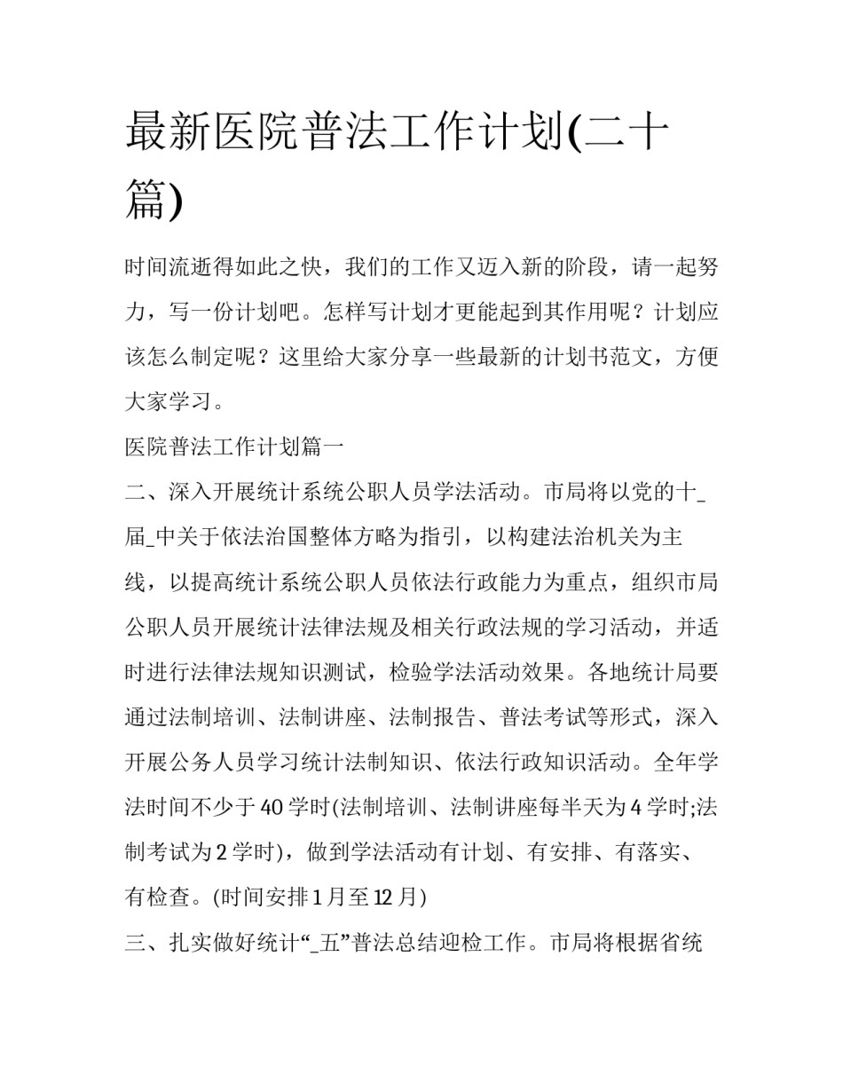 最新医院普法工作计划(二十篇)_第1页