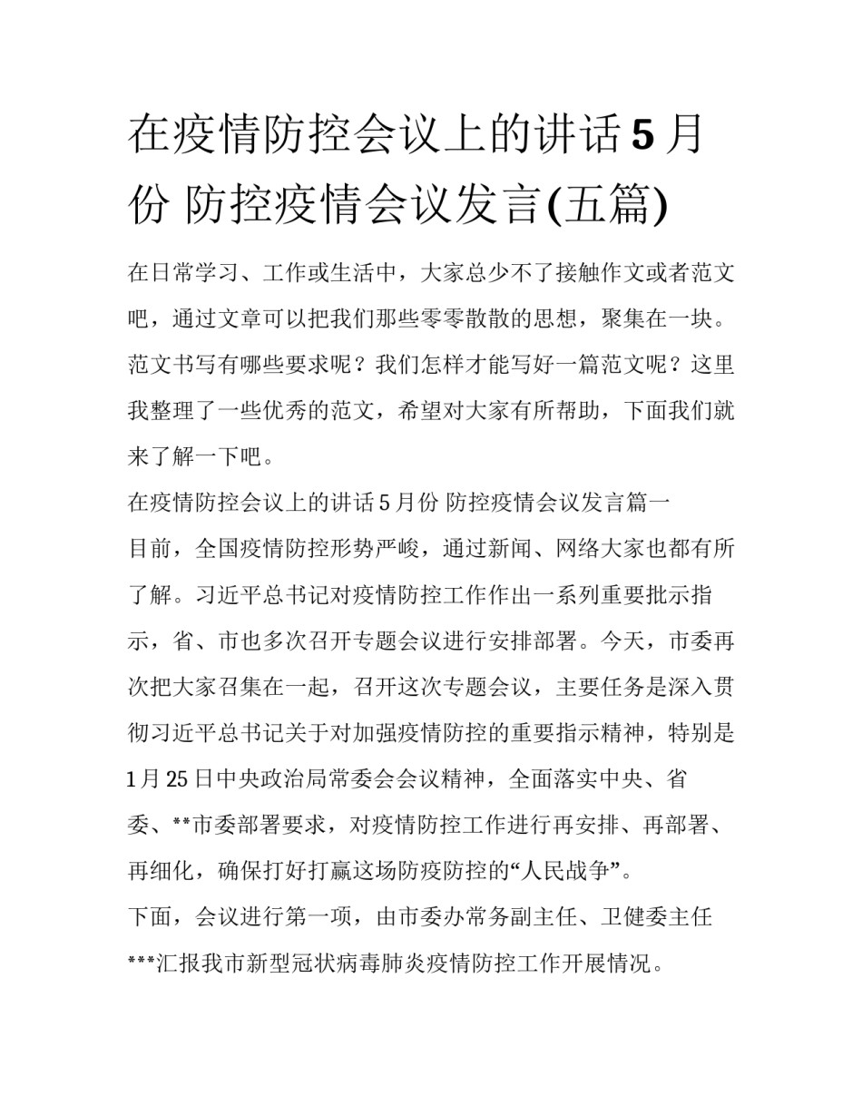 在疫情防控会议上的讲话5月份 防控疫情会议发言(五篇)_第1页