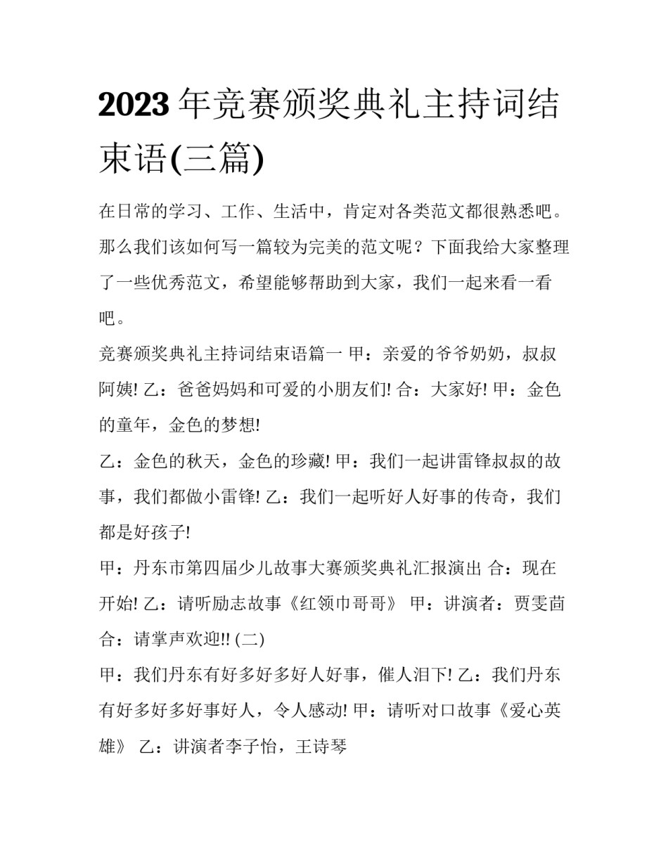 2023年竞赛颁奖典礼主持词结束语(三篇)_第1页
