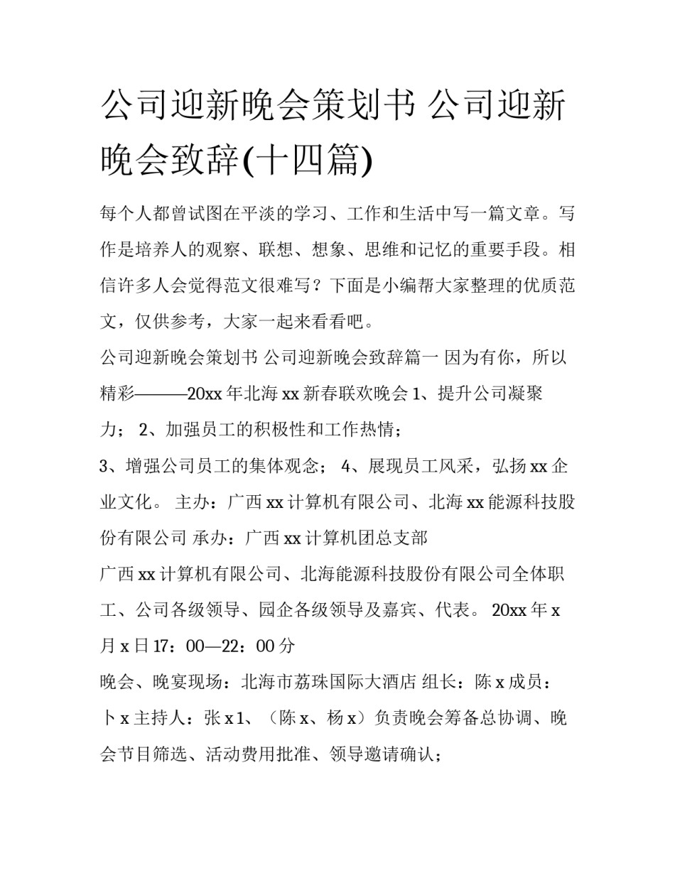 公司迎新晚会策划书 公司迎新晚会致辞(十四篇)_第1页