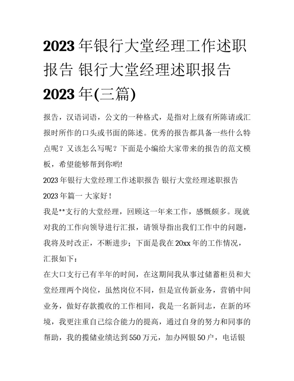 2023年银行大堂经理工作述职报告 银行大堂经理述职报告2023年(三篇)_第1页