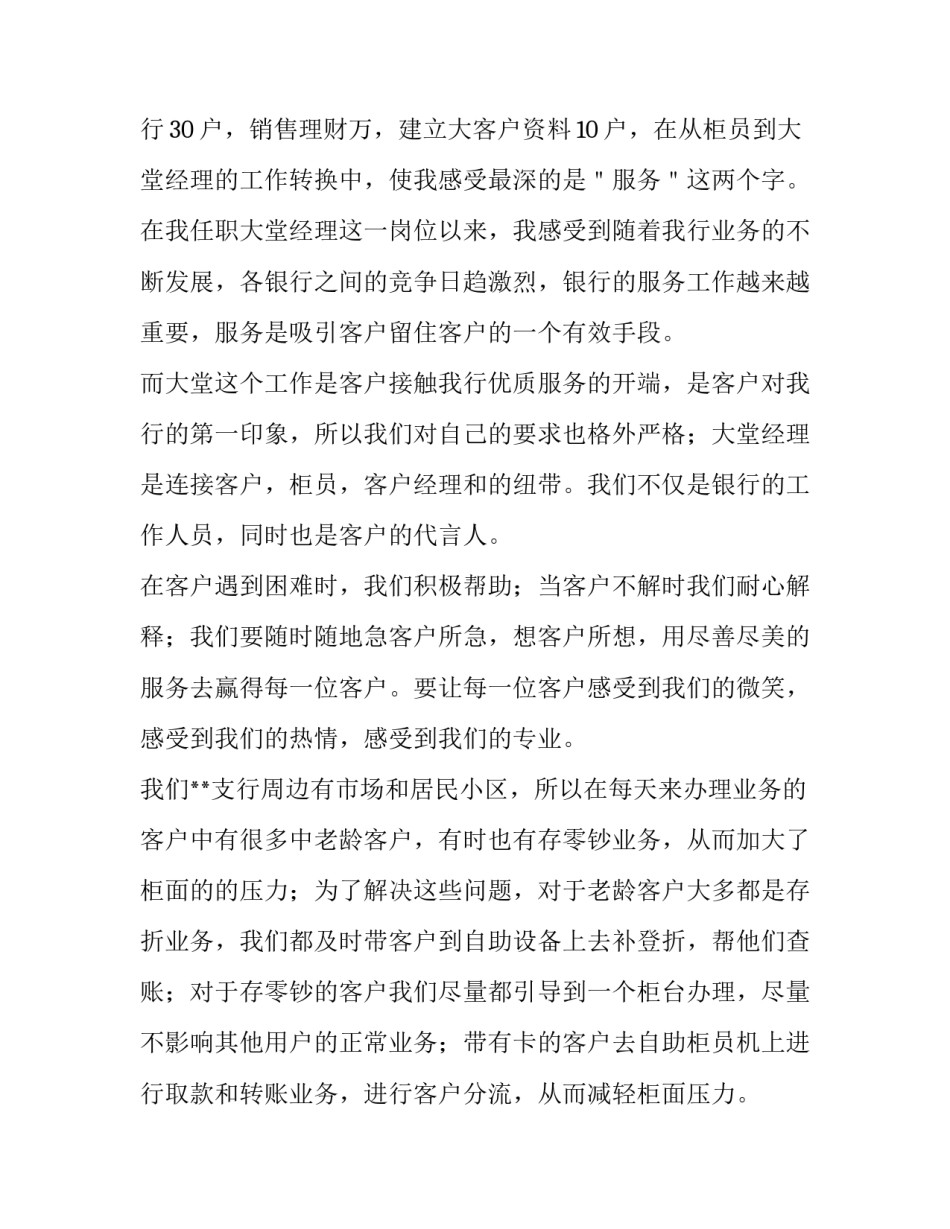 2023年银行大堂经理工作述职报告 银行大堂经理述职报告2023年(三篇)_第2页