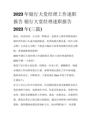 2023年银行大堂经理工作述职报告 银行大堂经理述职报告2023年(三篇)