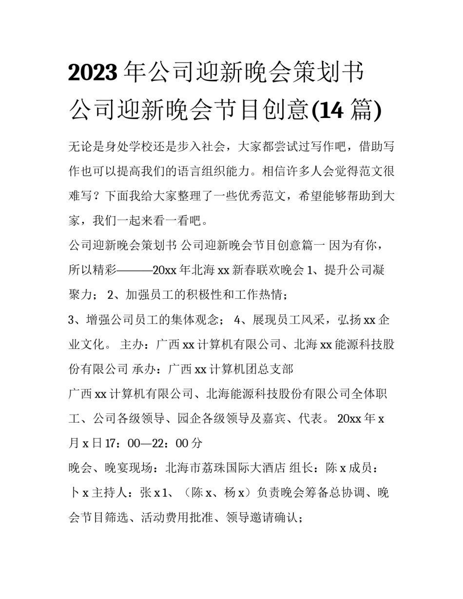 2023年公司迎新晚会策划书 公司迎新晚会节目创意(14篇)_第1页