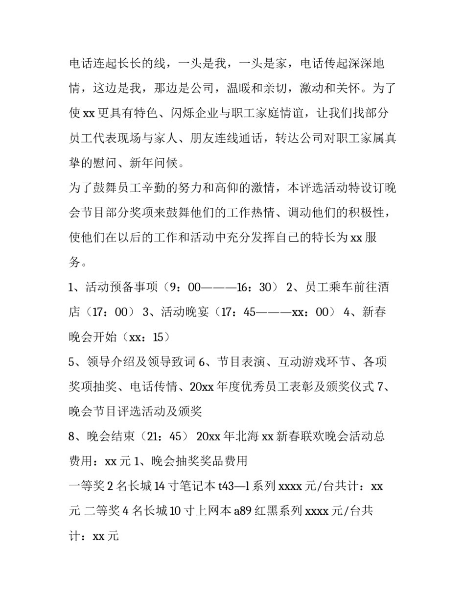 2023年公司迎新晚会策划书 公司迎新晚会节目创意(14篇)_第3页