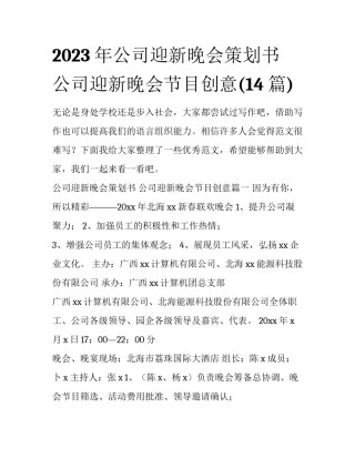 2023年公司迎新晚会策划书 公司迎新晚会节目创意(14篇)