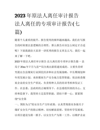 2023年原法人离任审计报告 法人离任的专项审计报告(七篇)