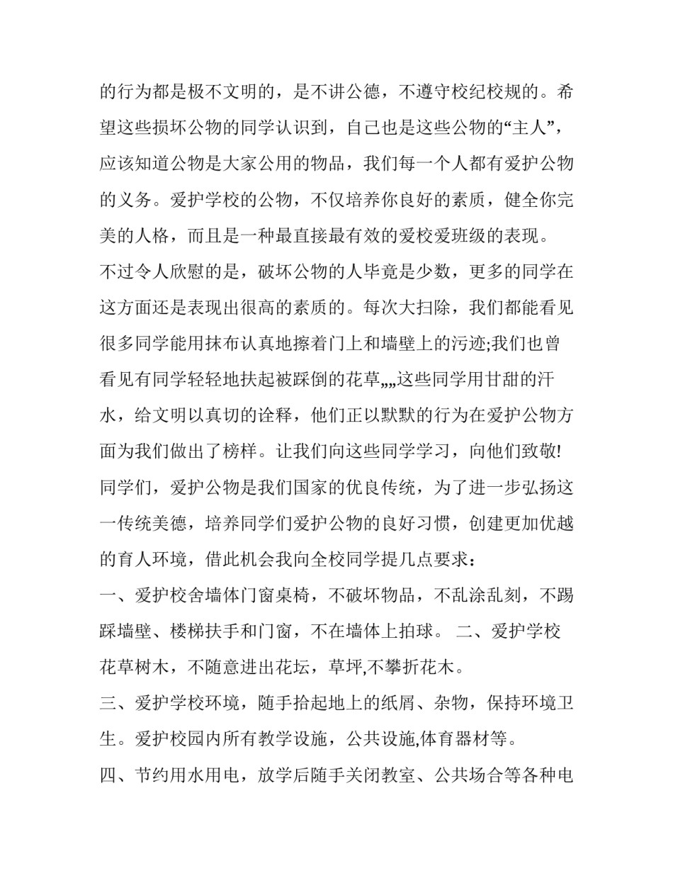 2023年爱护公共财物国旗下讲话 爱护公共财产国旗下讲话(9篇)_第2页