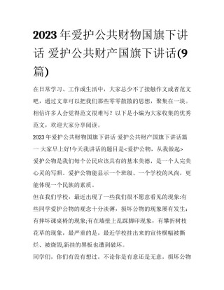 2023年爱护公共财物国旗下讲话 爱护公共财产国旗下讲话(9篇)