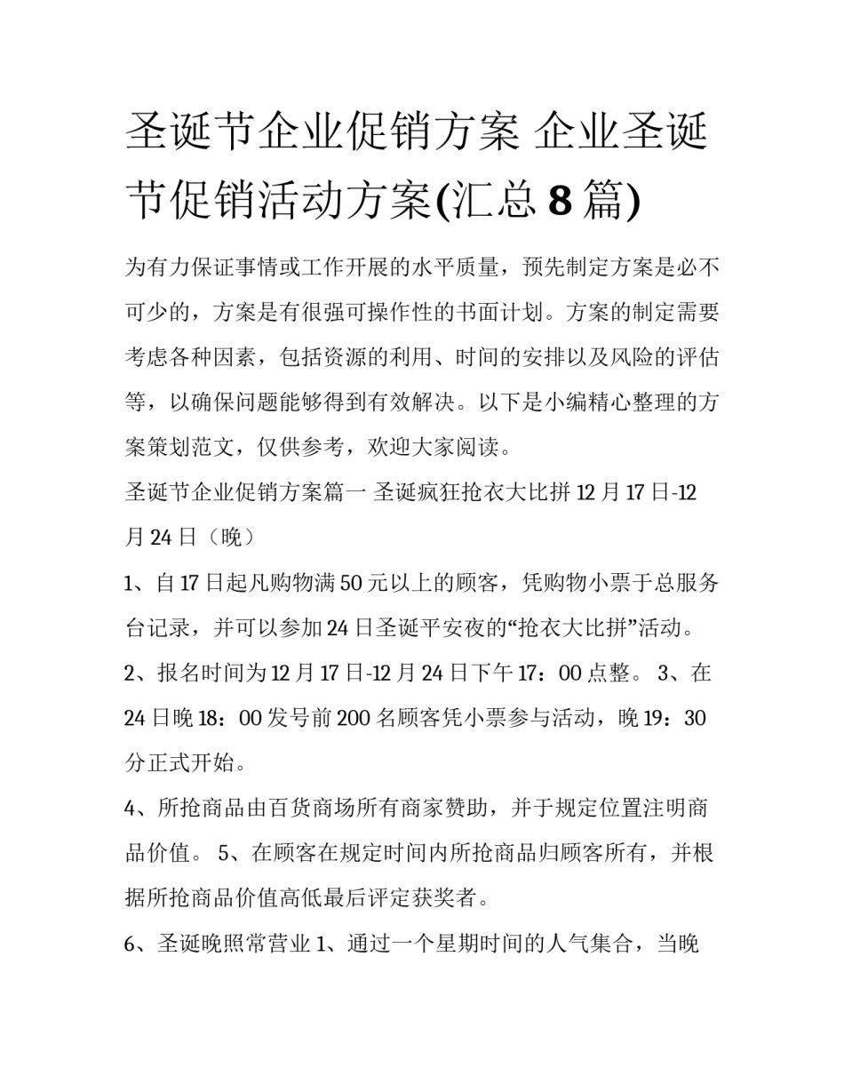 圣诞节企业促销方案 企业圣诞节促销活动方案(汇总8篇)_第1页