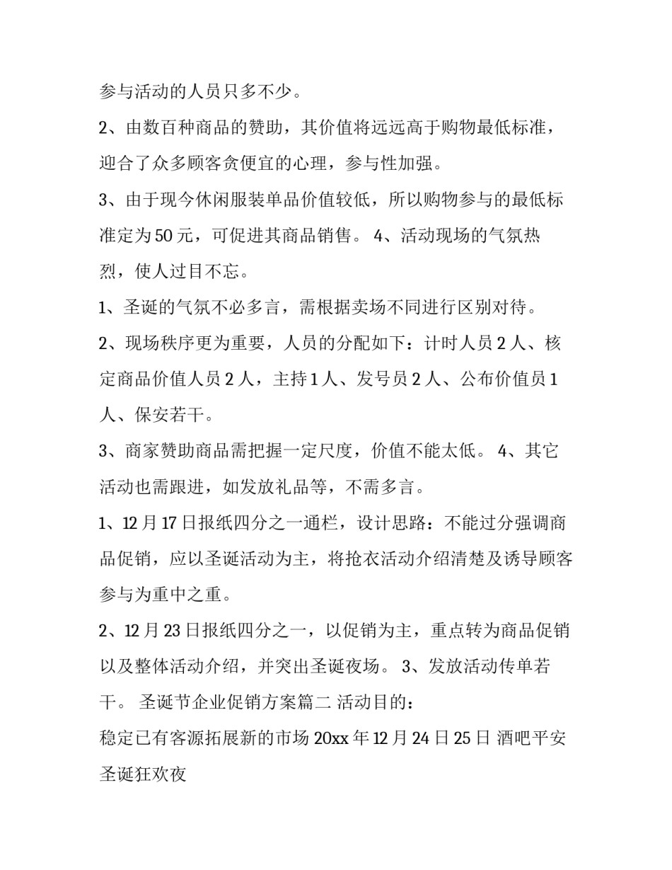 圣诞节企业促销方案 企业圣诞节促销活动方案(汇总8篇)_第2页